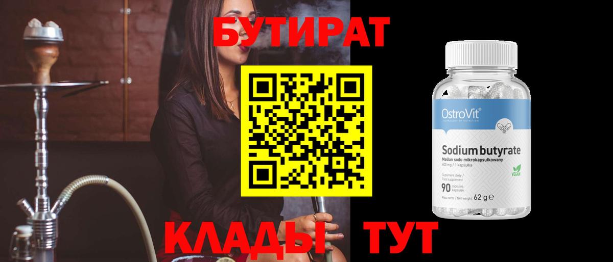 Бутират  Вход с VPN  Алапаевск  Бутират бутик 