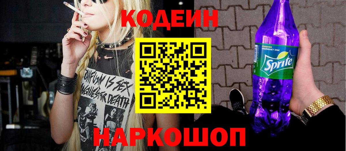 Кодеин Purple Drank  Кодеиновый сироп Lean Purple Drank  Алапаевск  сколько стоит  Вход с VPN 